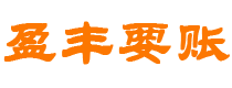 常宁债务追讨催收公司